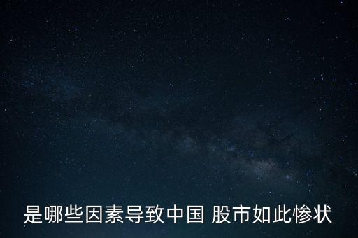 是哪些因素導致中國 股市如此慘狀