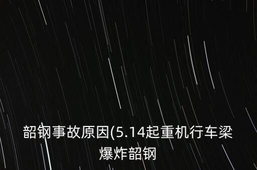 韶鋼事故原因(5.14起重機行車梁爆炸韶鋼