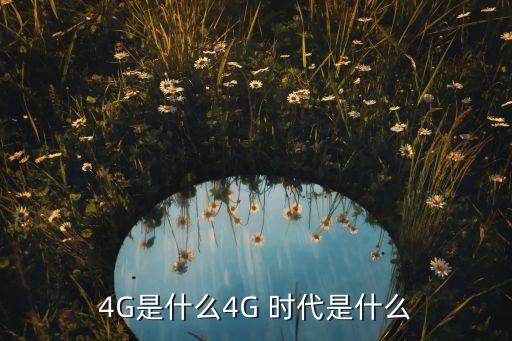 4G是什么4G 時代是什么