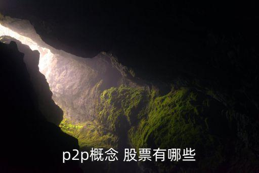 p2p概念 股票有哪些