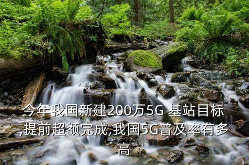 今年我國新建200萬5G 基站目標(biāo),提前超額完成,我國5G普及率有多高