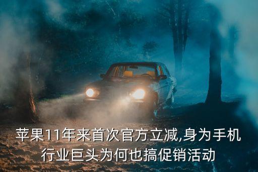 蘋果11年來首次官方立減,身為手機行業(yè)巨頭為何也搞促銷活動