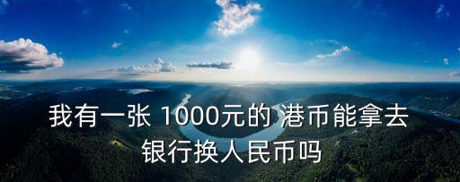 03版港幣1000元銀行怎么回收