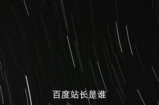 百度站長(zhǎng)是誰