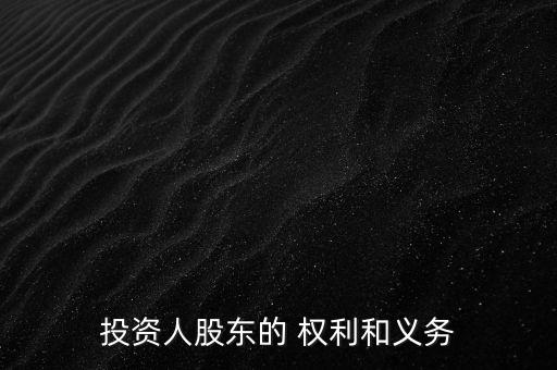 投資者權(quán)利