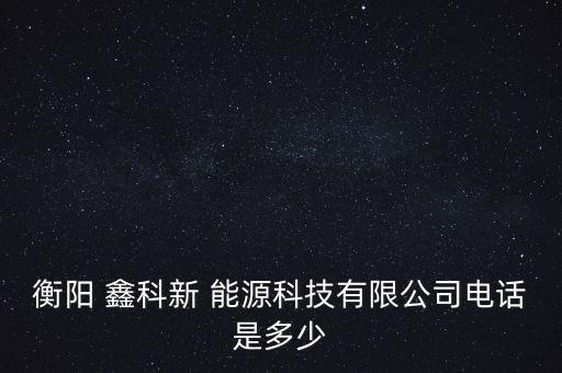 上海鑫科能源,鑫科能源有限公司