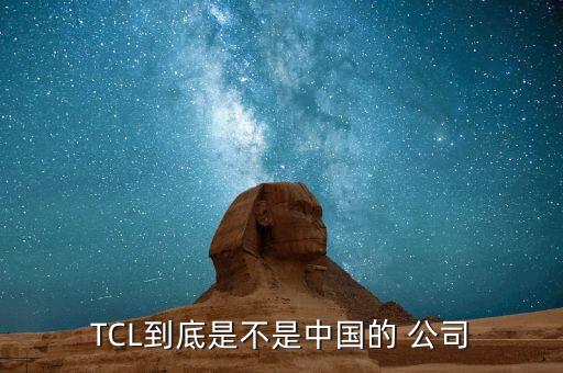 TCL到底是不是中國的 公司