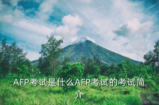 AFP考試是什么AFP考試的考試簡介