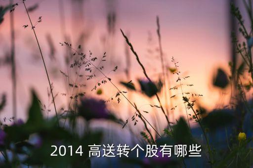 高送轉(zhuǎn)股票名單,2023年高送轉(zhuǎn)股一覽表