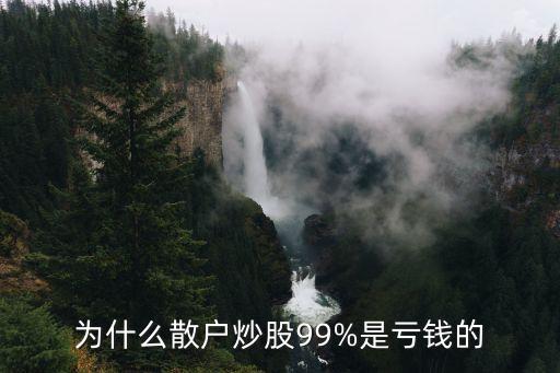 為什么散戶炒股99%是虧錢的