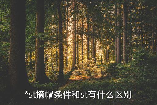 *st摘帽條件和st有什么區(qū)別