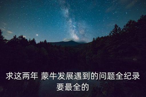 蒙牛長期股權(quán)投資變化,長期股權(quán)投資2023年有什么變化