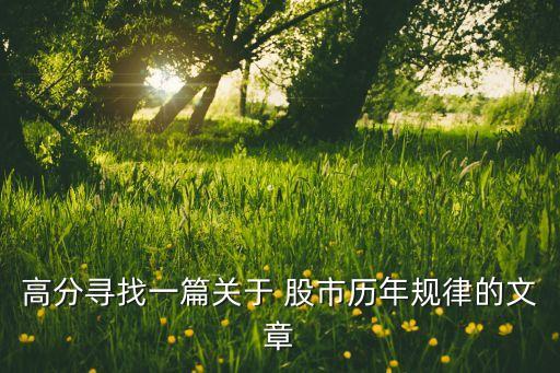 高分尋找一篇關于 股市歷年規(guī)律的文章