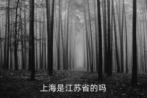 上海是江蘇省的嗎