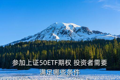 參加上證50ETF期權 投資者需要滿足哪些條件