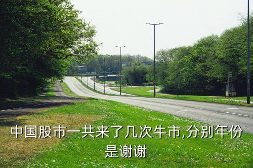 中國股市一共來了幾次牛市,分別年份是謝謝