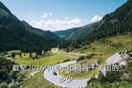 截至2016中國gdp相當于美國的多少