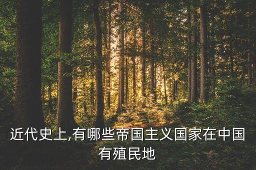 近代史上,有哪些帝國(guó)主義國(guó)家在中國(guó)有殖民地