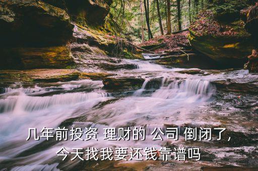 南通理財(cái)公司倒閉,買的理財(cái)公司倒閉了怎么辦