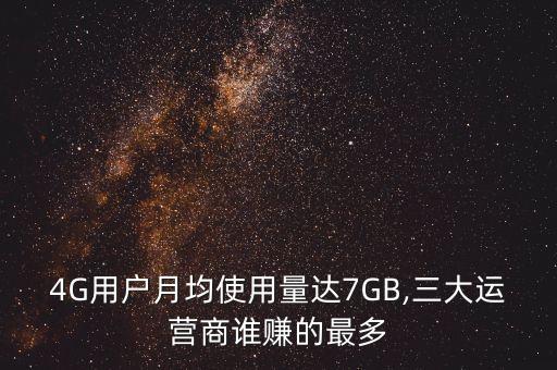 4G用戶月均使用量達(dá)7GB,三大運(yùn)營(yíng)商誰(shuí)賺的最多