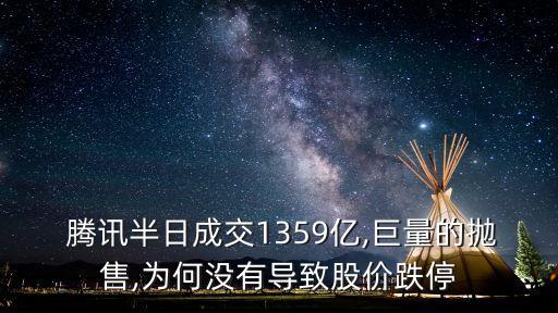  騰訊半日成交1359億,巨量的拋售,為何沒(méi)有導(dǎo)致股價(jià)跌停