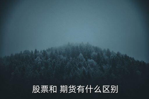 股票期貨區(qū)別,證券,股票,基金,期貨都有什么區(qū)別