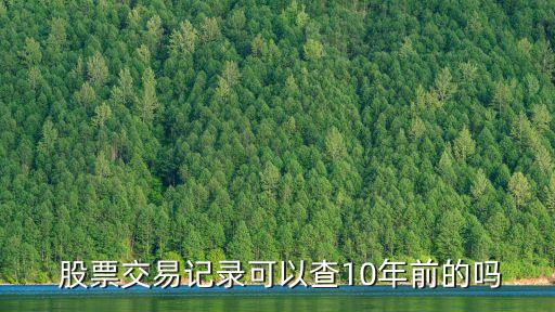 怎么查股票5年以上