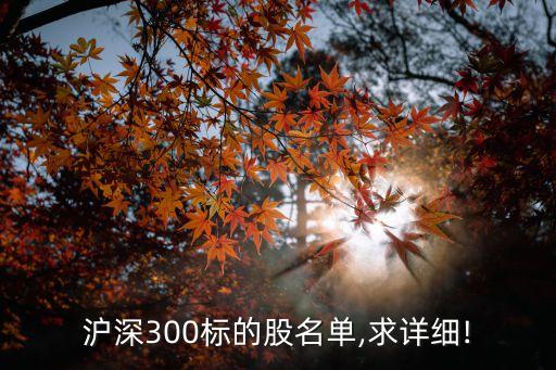 滬深300標(biāo)的股名單,求詳細(xì)!