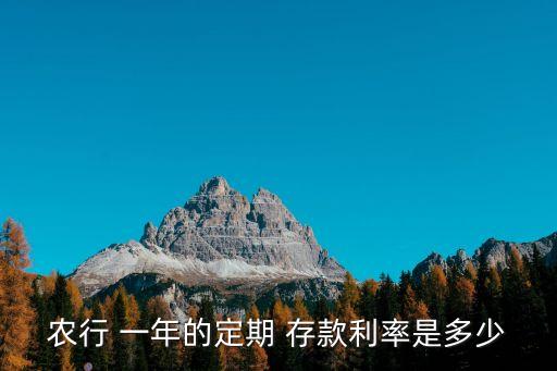 農(nóng)業(yè)銀行死期一年存款利息,2023年農(nóng)業(yè)銀行存款死期利息多少