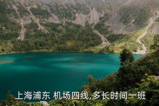  上海浦東 機(jī)場(chǎng)四線(xiàn),多長(zhǎng)時(shí)間一班