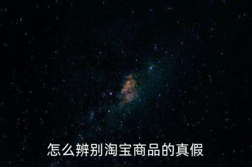 怎么辨別淘寶商品的真假