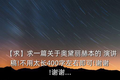 【求】求一篇關于奧黛麗赫本的 演講稿!不用太長400字左右即可!謝謝!謝謝...