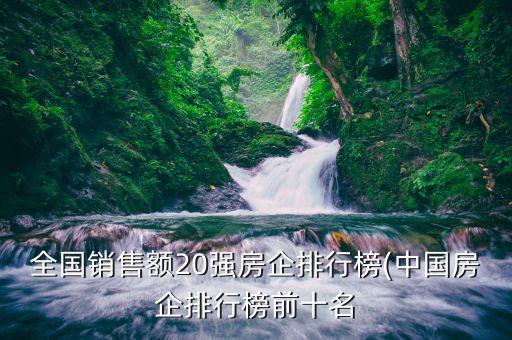 全國銷售額20強房企排行榜(中國房企排行榜前十名