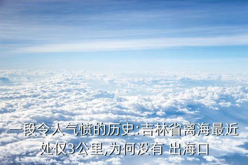 一段令人氣憤的歷史:吉林省離海最近處僅3公里,為何沒(méi)有 出海口