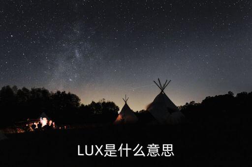 LUX是什么意思