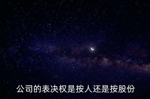  公司的表決權(quán)是按人還是按股份