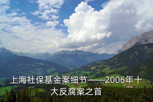 上海社?；鸢讣毠?jié)——2006年十大反腐案之首