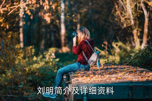 劉明簡(jiǎn)介及詳細(xì)資料