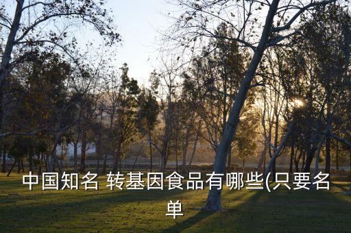 中國農業(yè)部已經批準種植的轉基因