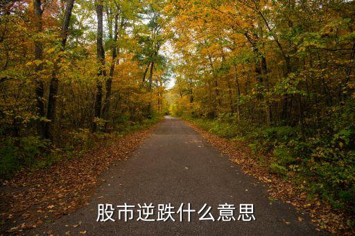 股市逆跌什么意思