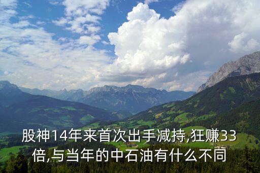 股神14年來首次出手減持,狂賺33倍,與當(dāng)年的中石油有什么不同