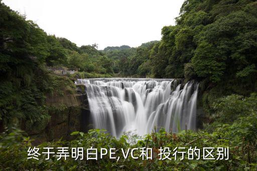 終于弄明白PE,VC和 投行的區(qū)別