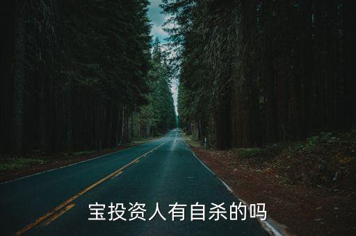 e租寶投資人有自殺的嗎