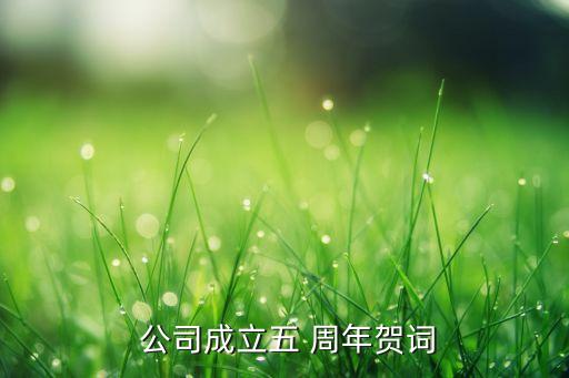  公司成立五 周年賀詞