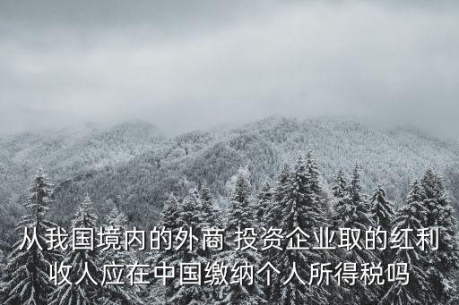 個(gè)人投資境外公司分紅,向境外個(gè)人分紅怎么交稅