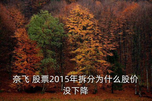 奈飛 股票2015年拆分為什么股價沒下降