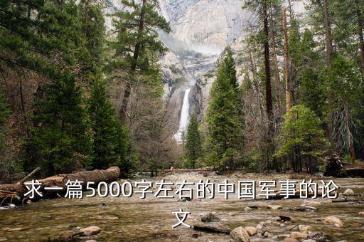 求一篇5000字左右的中國軍事的論文