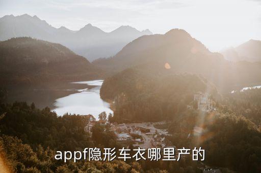 appf隱形車衣哪里產(chǎn)的