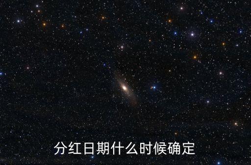 分紅日期什么時候確定