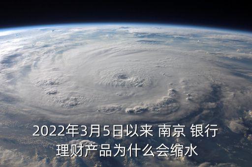 2022年3月5日以來(lái) 南京 銀行 理財(cái)產(chǎn)品為什么會(huì)縮水